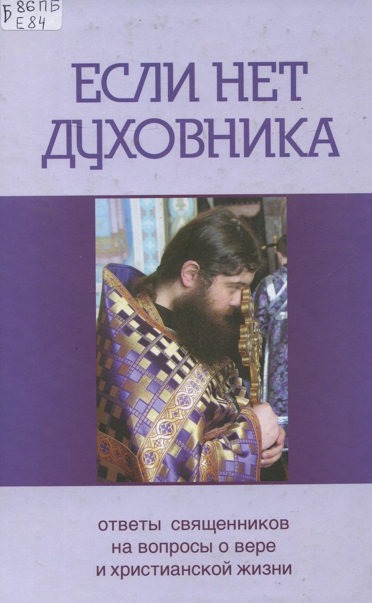 Духовный отец книги. Если нет духовника ответы священников на вопросы о вере. Вопросы священнику и ответы. Священник с книгой. Книги про священников литература.