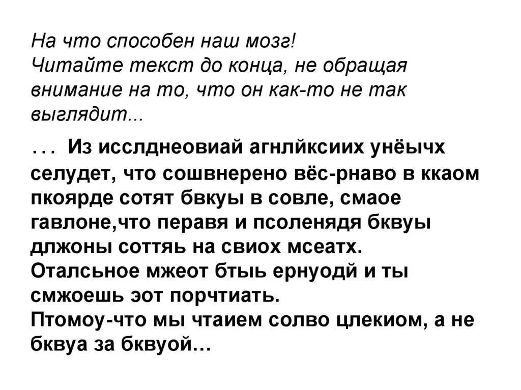 Слова с буквами мозги. Текст для чтения мозга. Текст про мозг. Тексты которые можно прочитать. На что способен наш мозг текст.