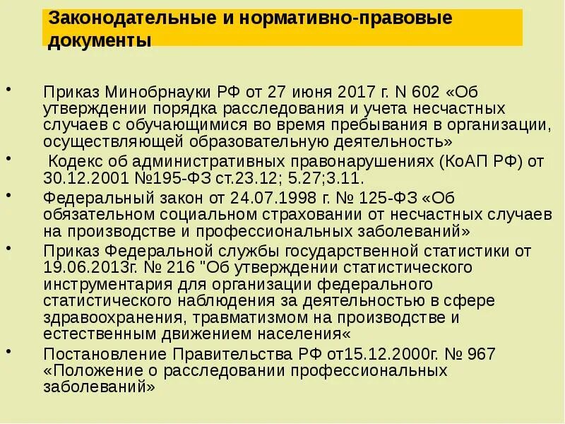 Приказ об утверждении положения о расследовании несчастных случаев. Приказ об утверждении порядка расследования несчастных случаев. Несчастный случай приказ 602. 602 Приказ о расследовании несчастных случаев с обучающимися. Приказ 195 изменения