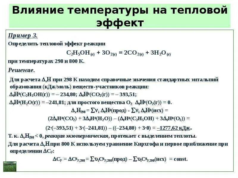 Как рассчитать тепловой эффект реакции. Как рассчитывается тепловой эффект химической реакции. вычислите стандартный тепловой эффект реакции. как посчитать тепловой эффект химической реакции. как вычисляется тепловой эффект реакции.
