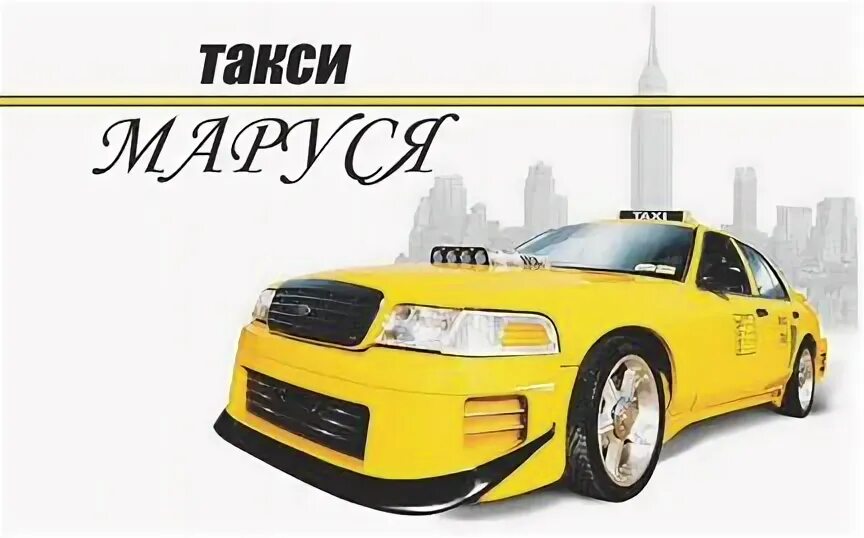 Такси маруся каменск-шахтинский. Такси максим каменск-уральский. Таксопарк профи. Яндекс такси канск т. Диспетчер такси.