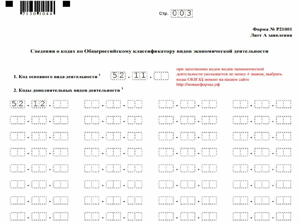 Лист оквэд. Сведения о кодах по Общероссийскому классификатору. Форма p21001. Заполнение ОКВЭД. Сведения о кодах и видах экономической деятельности.