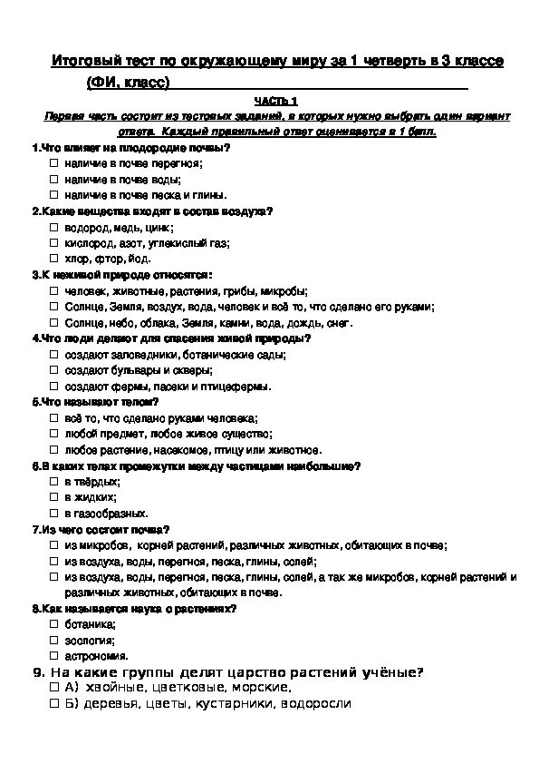 Оценка теста по окружающему миру. Итоговая контрольная работа по окружающему миру 3 класс школа России. Школа России окружающий мир 3 класс проверочные работы итоговая. Проверочная работа за 3 четверть школа России окружающий мир. Тест по окружающему миру 3 класс за 1 четверть школа России.