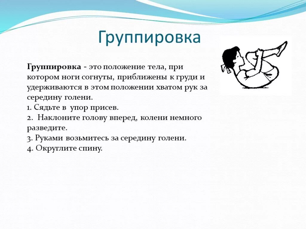 Группировка в гимнастике. Положение группировка в гимнастике. Группировка физкультура. Перекаты в группировке. Обучение группировкам