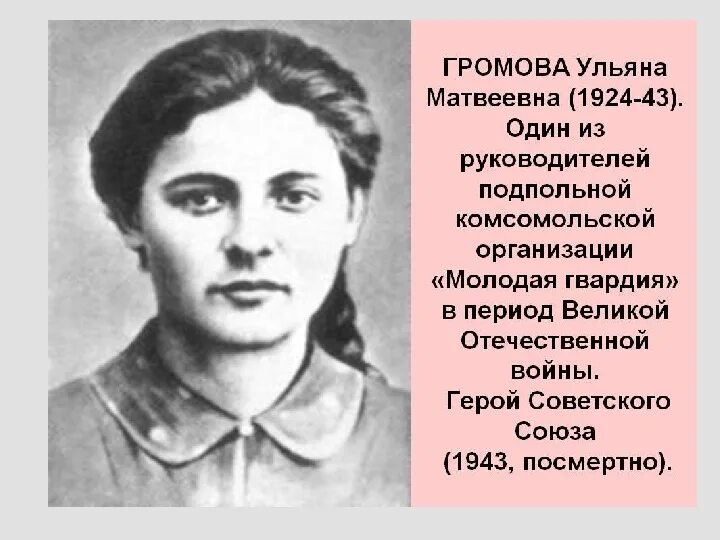 Молодая гвардия очень кратко. Портрет Ульяны Громовой из молодой гвардии.