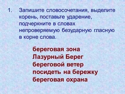 Словосочетания безударные гласные в корне