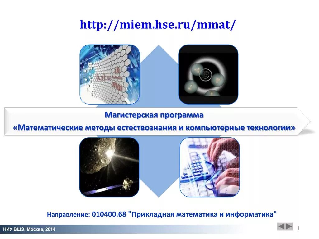 Математические методы и компьютерные технологии. Математические методы в естествознании. Компьютерные технологии и Прикладная математика.