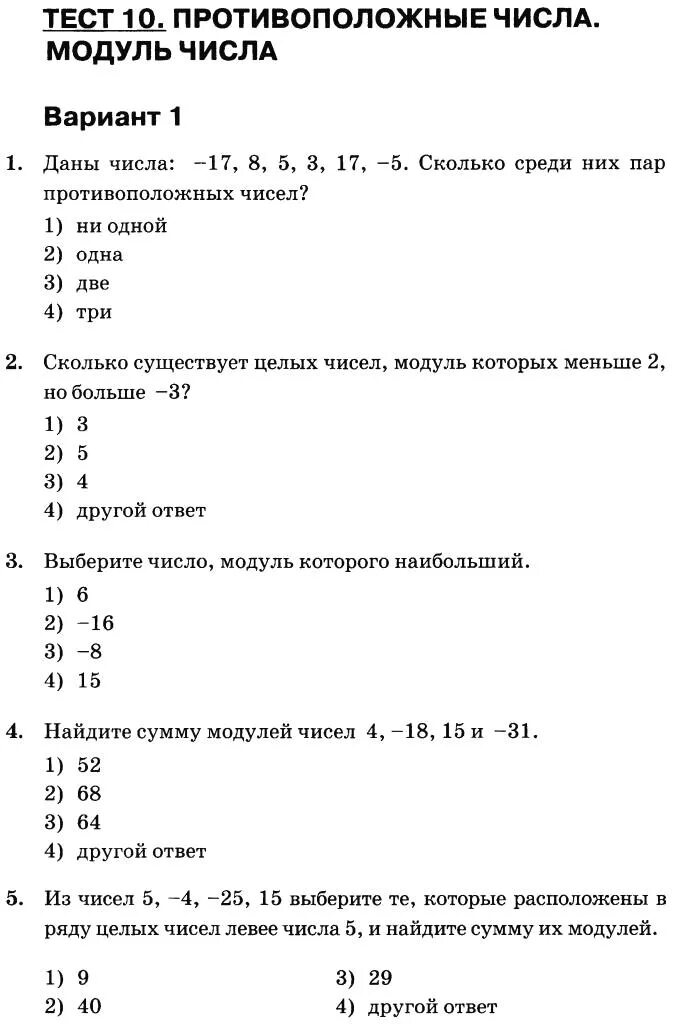 Математика тест вариант 3 ответы. Математика 6 класс тесты. Модуль тест. Контрольная работа модули. Тестирование по математике 6 класс.