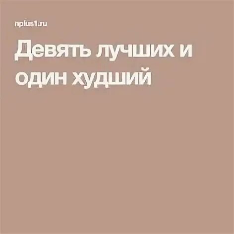 Худший мир 9. Худший мир 9