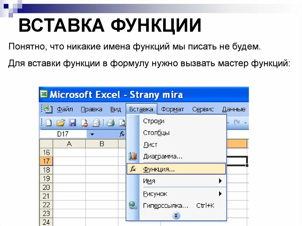 С помощью встроенной функции. Вставка функции в excel. Кнопка вставки функции в эксель. Кнопка вставить функцию excel. Команда эксель вставка функции.