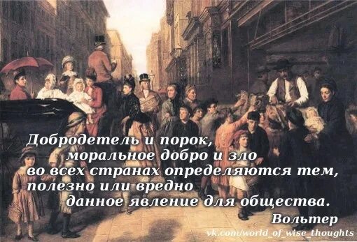 Дайте свое объяснение смысла высказывания добро. Добродетели и пороки. Добродетелей и пороков, добра и зла...