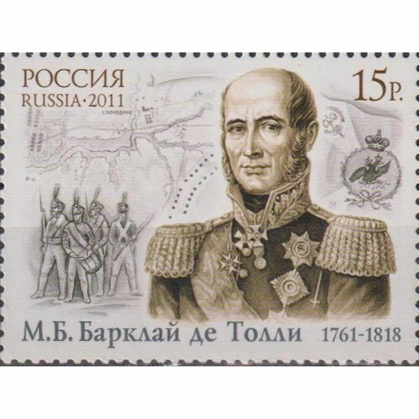 Какой войне посвящена марка. Барклай де Толли (1761–1818). Барклай де Толли 1812. Барклай де Толли портрет.