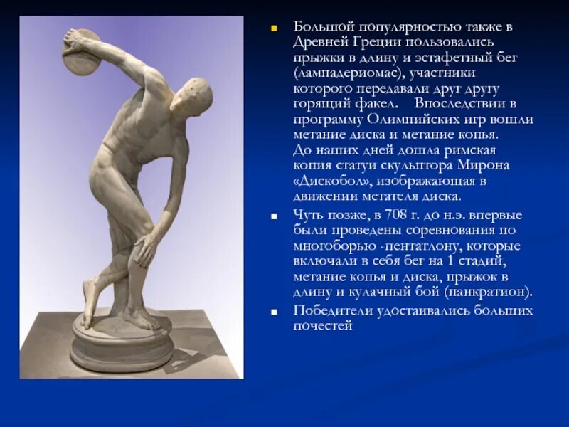 Статуя греческого метателя 8 букв