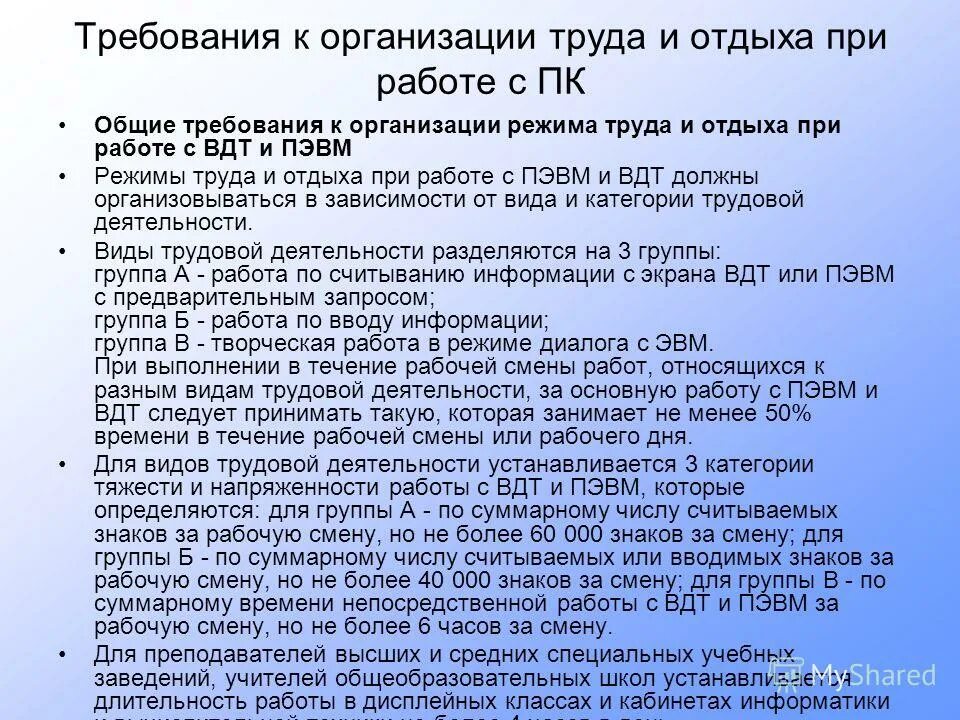 требования к организации режима труда и отдыха. требования безопасности эксплуатации электрооборудования. работы повышенной опасности. принципы организации школ здоровья. фирма требования.