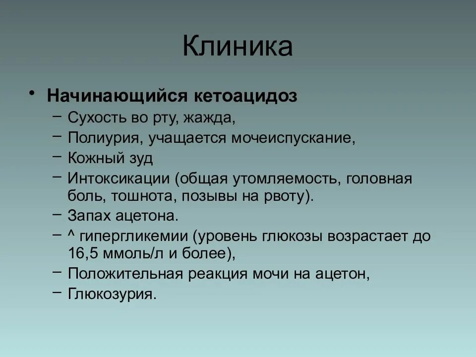Сухость во рту частое мочеиспускание причины. Сухость кожи кожный зуд жажда и полиурия наблюдаются при. кетоацидоз клиника. сухость во рту жажда частое мочеиспускание. кетоацидоз запах ацетона.