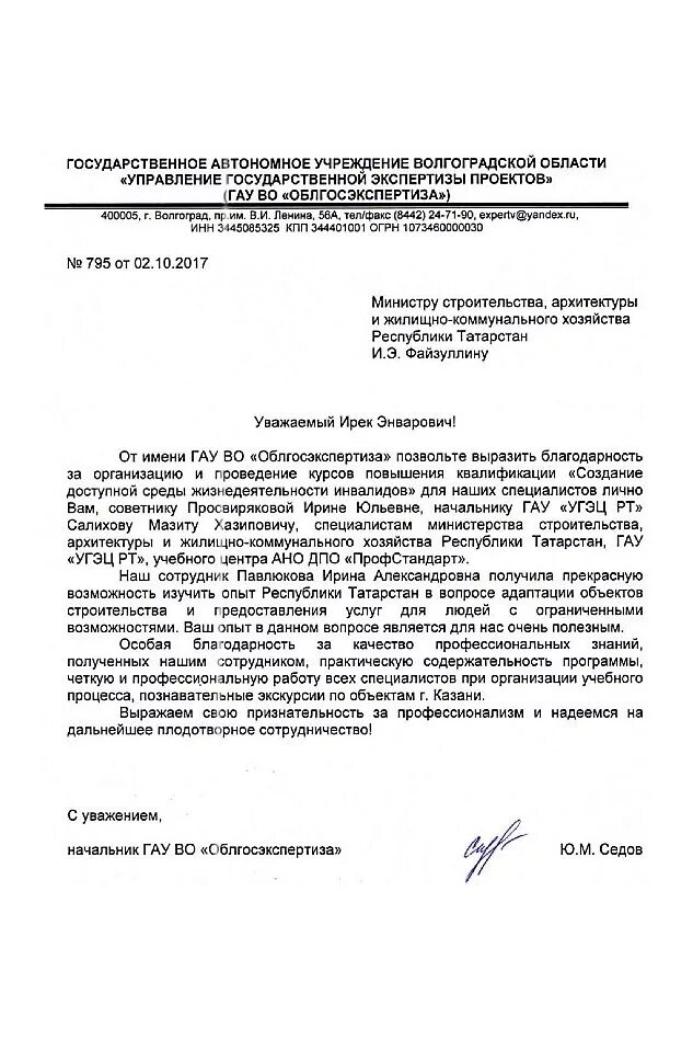 Государственное автономное учреждение волгоградской области. Государственная экспертиза РТ. Письмо в УГЭЦ. Письмо в УГЭЦ об источнике финансирования. Облгосэкспертиза Волгоград руководство Землянский.