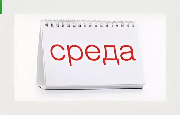 Сред недели. Лучший день недели среда. Среда середина недели картинки. Открытки со средой прикольные. Среда пришла неделя прошла.