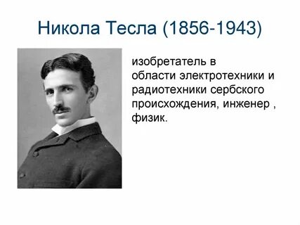 Кто такой тесла