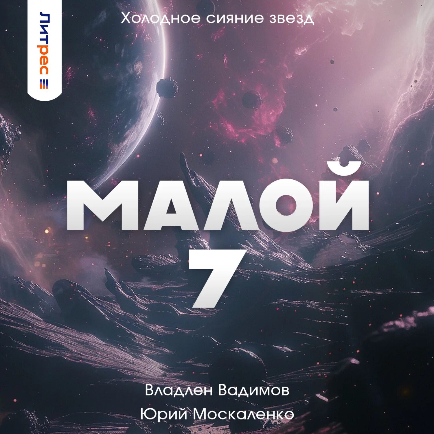 Слушать аудиокнигу юрия москаленко малой. Слушать аудиокнигу юрия москаленко малой. Книги москаленко юрия николаевича. Слушать аудиокнигу юрия москаленко малой. Слушать аудиокнигу юрия москаленко малой.