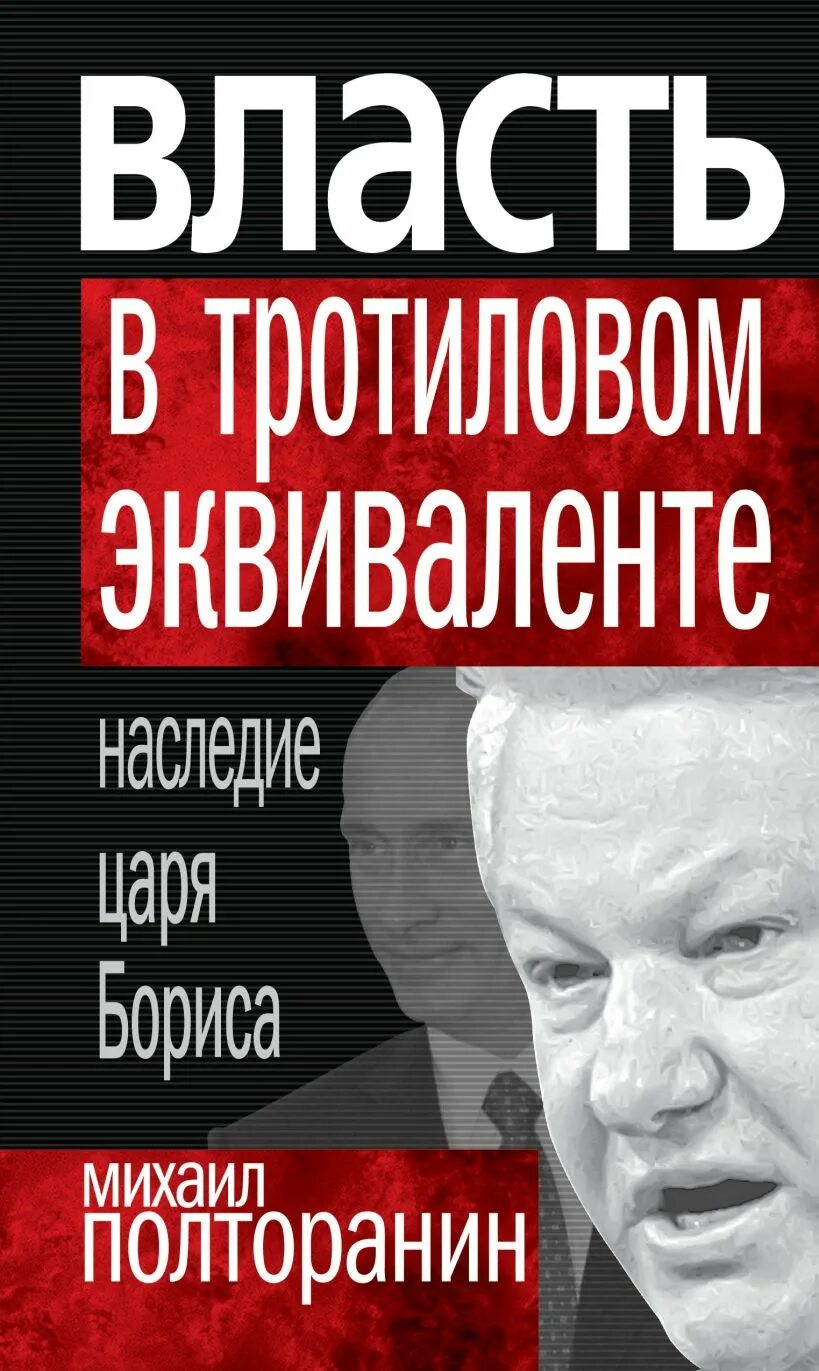 Читать книгу власть. Книга полторанин ,,власть в тротиловом эквиваленте,,. власть в тротиловом эквиваленте. наследие царя бориса книга. михаил полторанин власть в тротиловом эквиваленте. власть в этиловом эквиваленте.