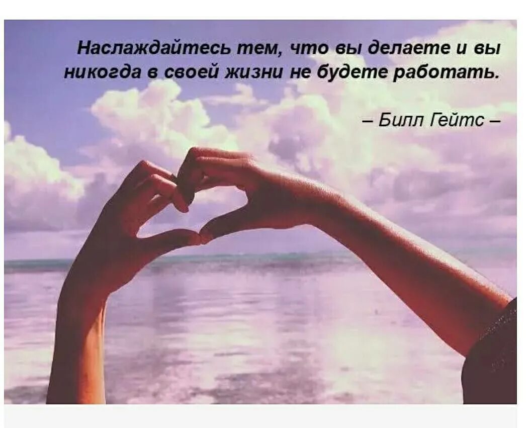 Всю жизнь работать что делать. Получай удовольствие от жизни. наслаждайтесь каждым моментом жизни. живите наслаждайтесь жизнью. наслаждайся жизнью цитаты.