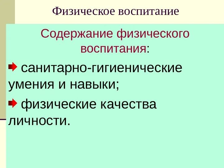 В содержание физического воспитания входит. Содержание воспитания включает:. Содержание воспитания включает в себя. Содержание физического воспитания включает знания.