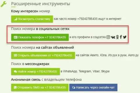 Проверить номер в соц сетях