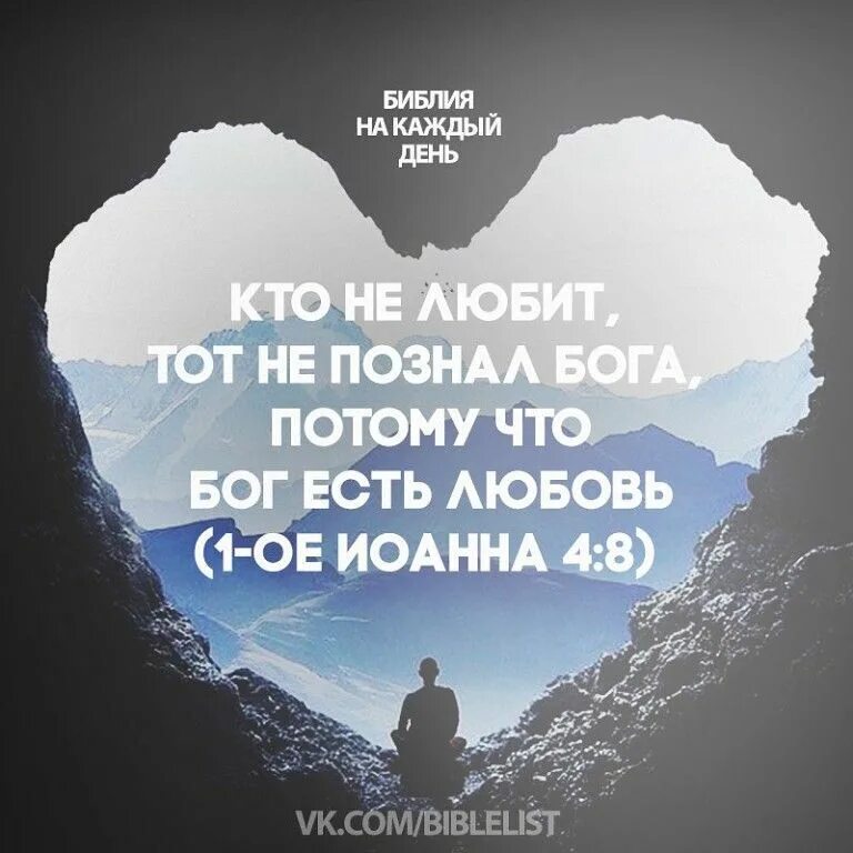 Кто есть любовь. Бог есть любовь. любовь к богу цитаты. библейские цитаты. бог есть любовь и пребывающий в любви пребывает в боге и бог.
