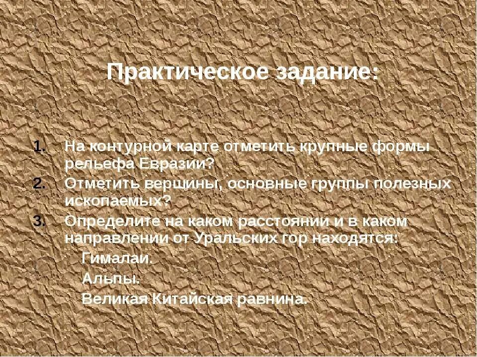 План описания формы рельефа евразии. Крупные формы рельефа евразии на карте. крупные формы рельефа евразии. основные формы рельефа евразии. название крупных форм рельефа евразии.
