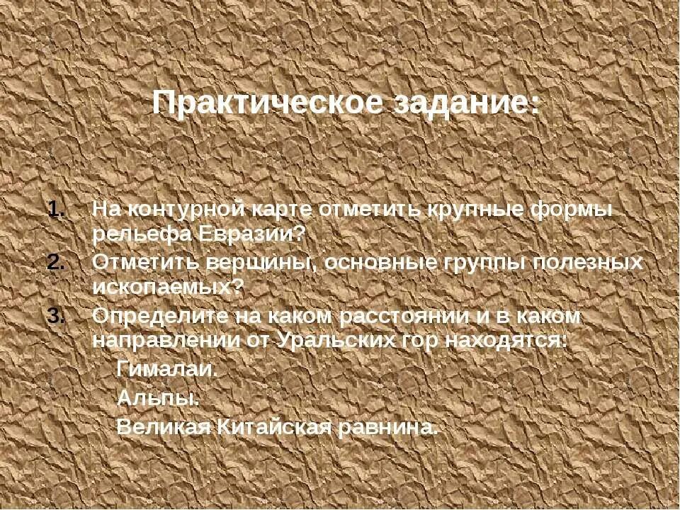 Крупные формы рельефа Евразии. Основные формы рельефа Евразии. Главные формы рельефа Евразии на карте. Рельеф Евразии презентация.