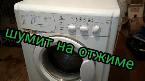 Машина индезит шумит при отжиме