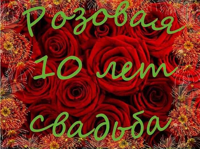 Слова с 10 свадьбы. Розовая свадьба. С годовщиной свадьбы 10. С юбилеем свадьбы 10 лет. Открытки с 10 летием свадьбы.