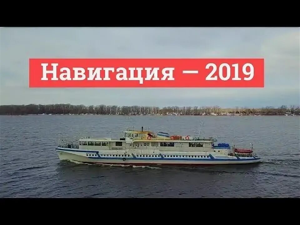 Открытка с началом навигации. Директор волжского пароходства. Пароход. Открытие навигации в москве 2024. Открытие навигации в москве 2024.