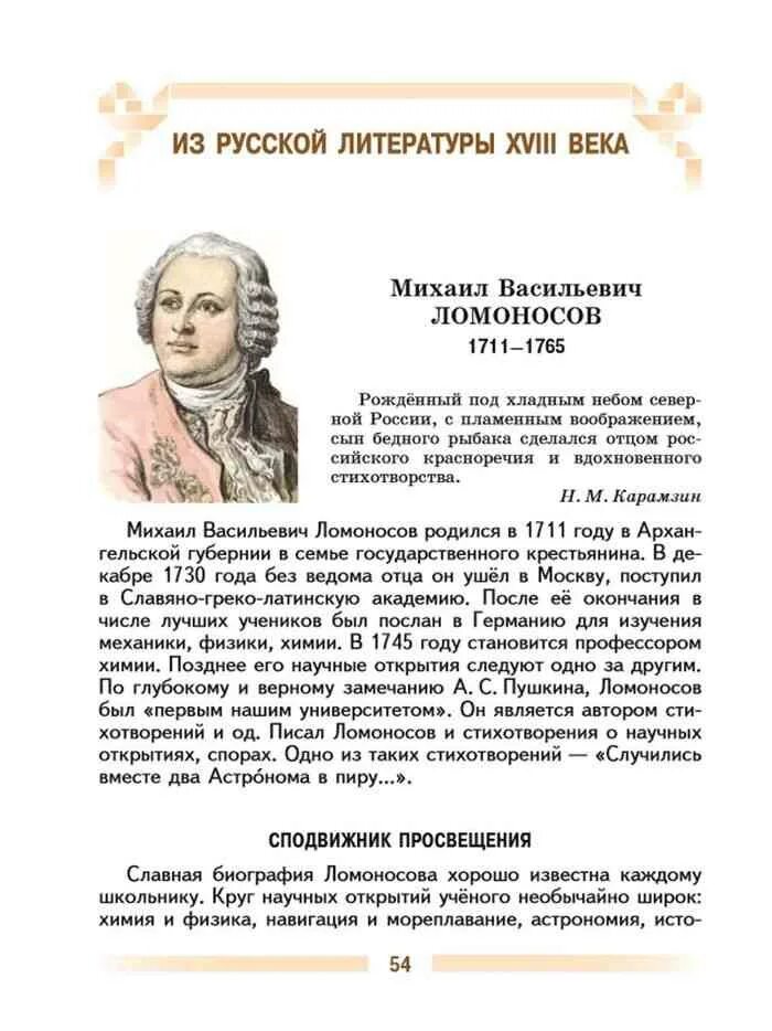 План о м в ломоносове. Книга литература 5 класс. Книга литература 5 класс 1 часть. Учебник по литературе 5 класс. Литература Ломоносова.