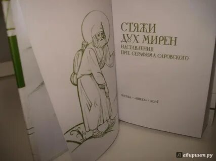 Стяжи дух мирен и тысячи вокруг тебя