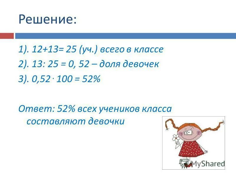 В школе девочки составляют 52 процента всех учащихся. В школе девочки составляют 52 числа всех. Сколько мальчиков. Девочка и дроби. В школе девочки составляют 52 процента всех учащихся.