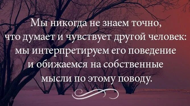 Как люди чувствуют друг друга. Обижаемся на собственные мысли. Фраза про уникальность каждого человека. Уникальность высказывания. Афоризмы про уникальность.