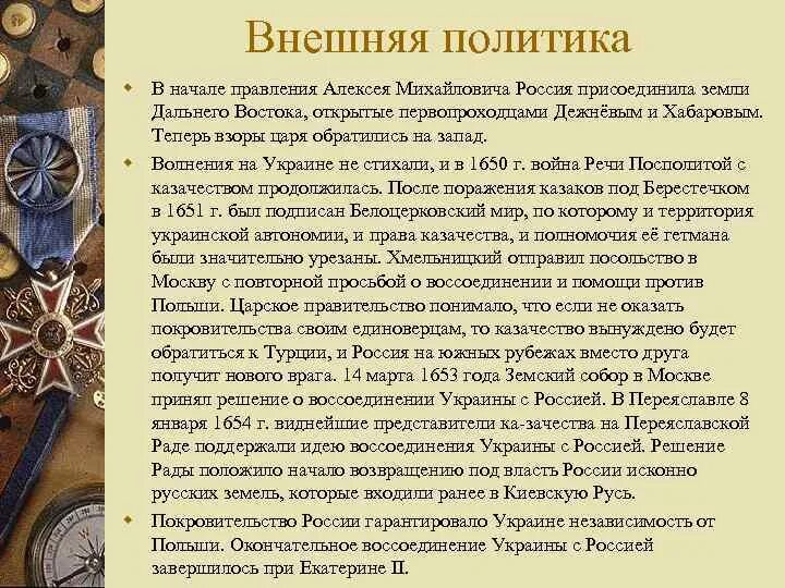 Направление алексея михайловича. Внешняя политика Алексея Михайловича 1645-1676. Внешняя политика Алексея Михайловича Романова. Внешняя политика Алексея Михайловича Романова (1645-1676). Внешняя политика Алексея Михайловича 7 класс.