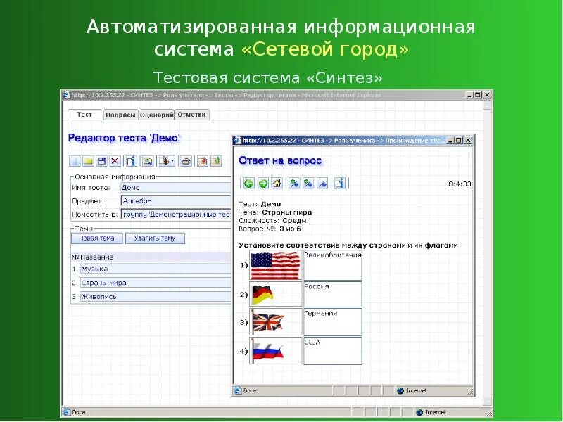 Система тестирования знаний. АИС автоматизированная информационная система тестирования. Система интерактивного тестирования знаний «Синтез: для netschool». Тестирования знаний «Синтез»;. Аис тест