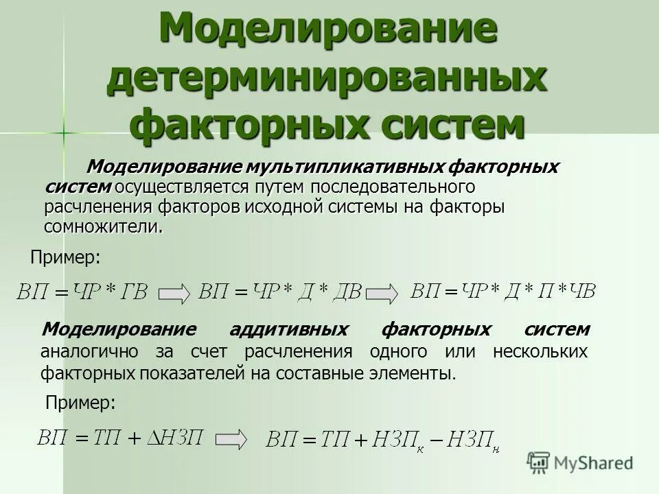 Моделирование аддитивных факторных систем. Детерминированное моделирование факторных систем. Моделирование мультипликативных факторных систем. Моделирование исходной кратной факторной модели.. Детерминированных факторных моделей