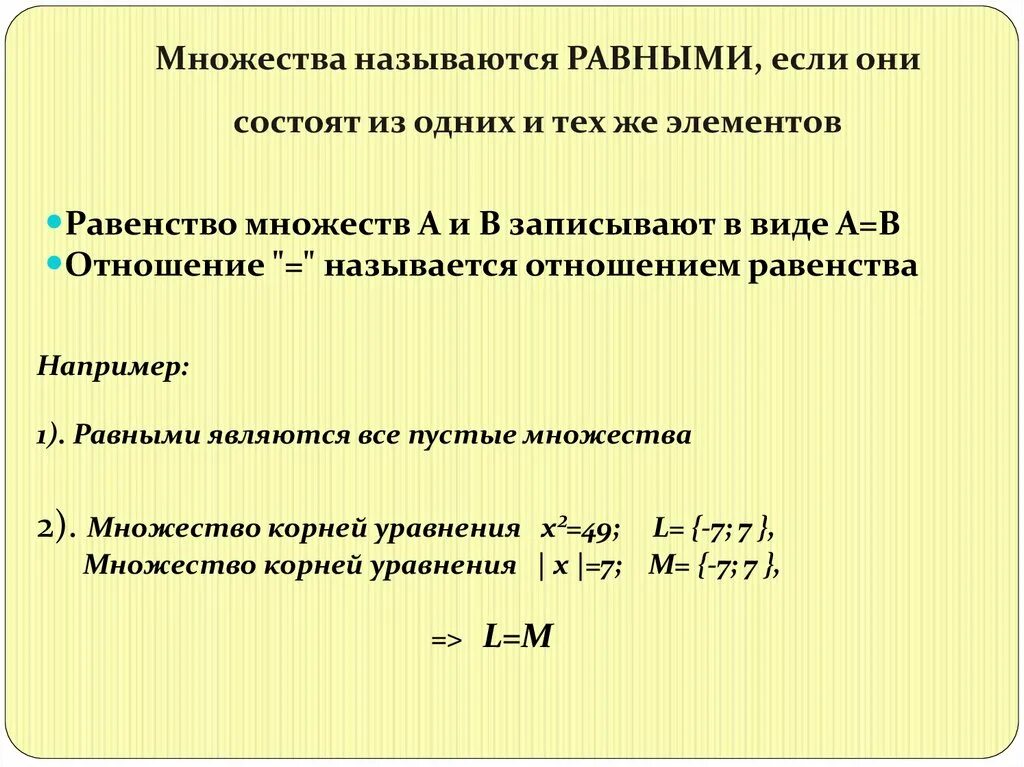 Какие множества называются равными. Множества называют равными если. Какие множества называют равными примеры. Какие два множества называются равными.