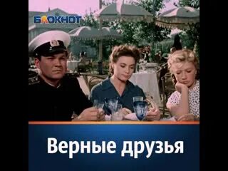 Верный друг mp3. Верные друзья 1954. Верные друзья кадры. Верные друзья места съемок.