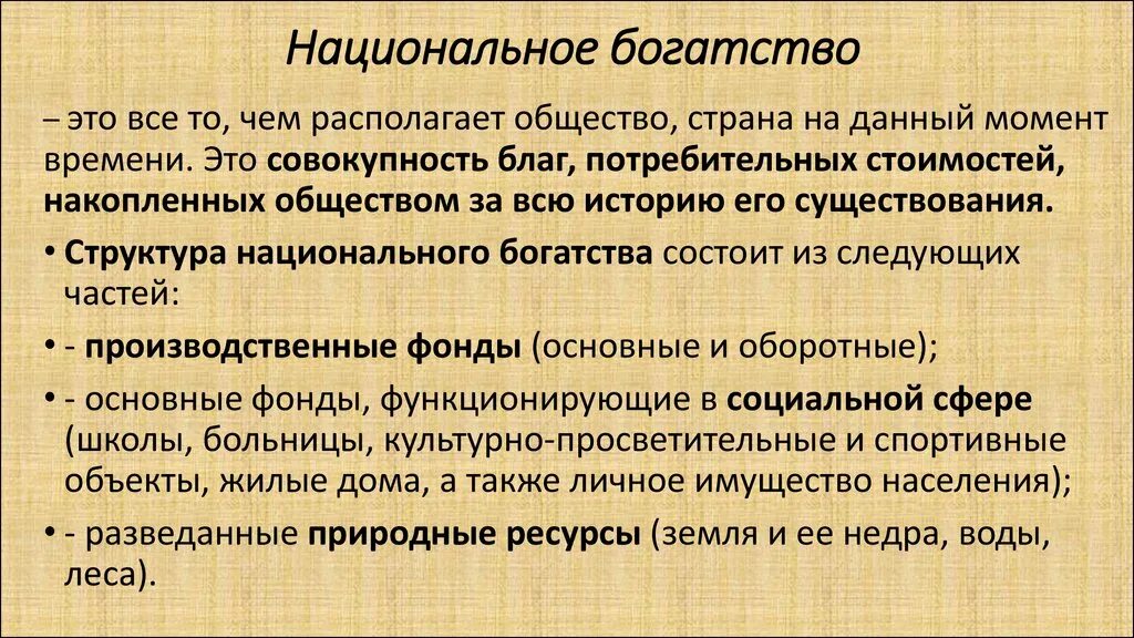 Богатство земли богатство страны. Национальное богатство. Национальное богатство страны это. Национальное богатство и его структура. Национальное богатство примеры.