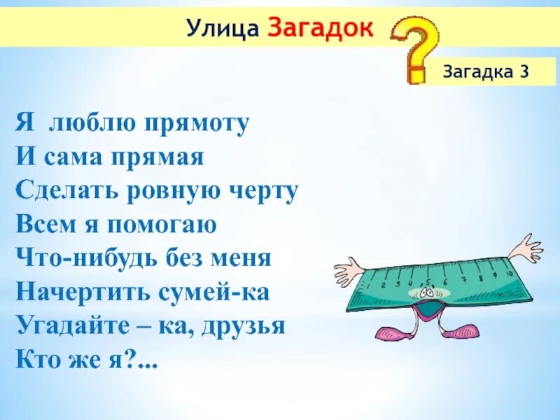 Загадки. Загадка про линейку. Загадка про линейку для детей. Загадка про улицу. Загадка дж