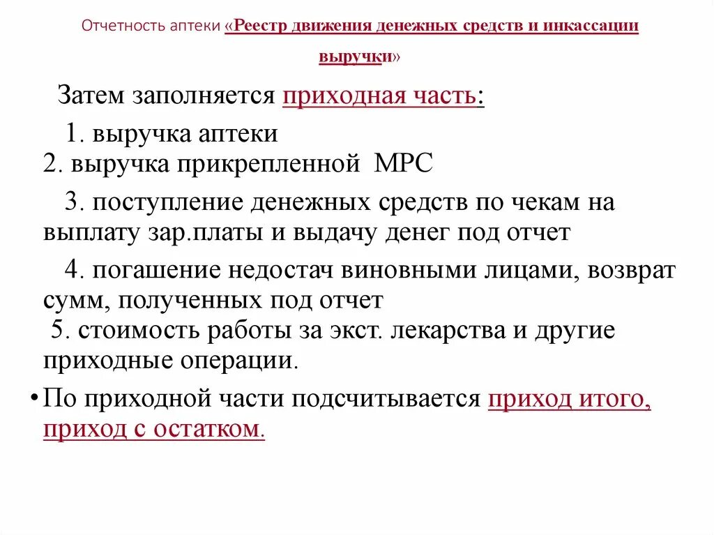 Движение денежных средств в аптеке. Учет движения денежных средств в аптеке. Реестр движения денежных средств и инкассации выручки. Отчет аптеки. Отчетность в аптеке.