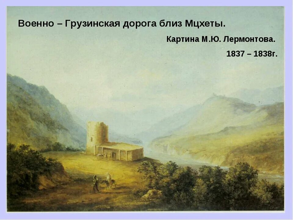 Военно-Грузинская дорога близ Мцхеты.1837. Картина Лермонтова.. Картина Лермонтова военно-Грузинская дорога близ Мцхета. Картины Лермонтова о Кавказе. Кавказ в живописи Лермонтова.