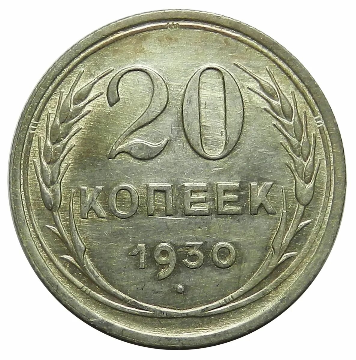 Сорок тысяч двадцать копеек. 20 копеек. 50 копеек 1929 г.. 20 копеек 1929 ссср круглые.