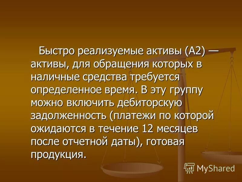 Быстро реализуемые активы. А2 быстрореализуемые Активы. Что относится к быстро реализуемым активам?. Быстро реализуемые Активы (а2).