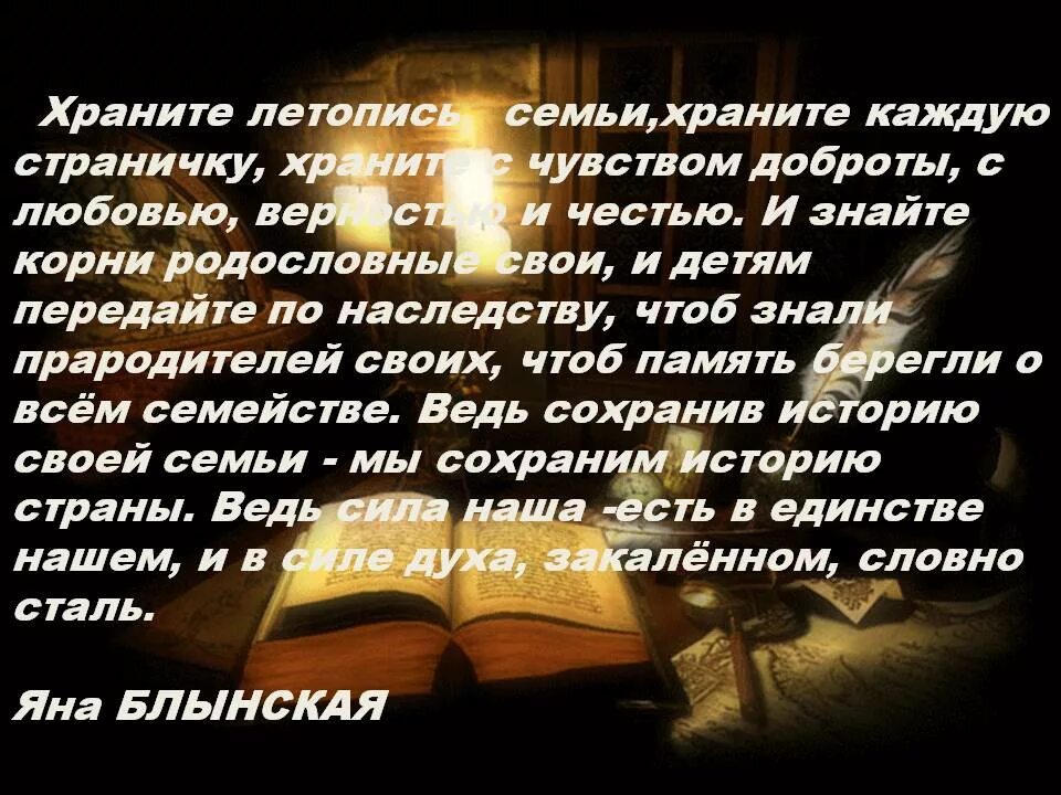 Слово память хранит. Афоризмы о родословной. Высказывания про родословную. Высказывание о родословной семьи. Цитаты про семью и предков.