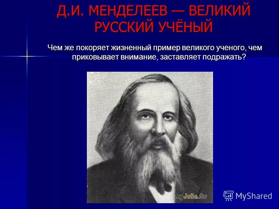 Великий русский ученый выдающийся русский. Менделеев выдающийся русский ученый. Великий русский ученый выдающийся русский. Выдающиеся ученые россии. Великий русский ученый выдающийся русский.